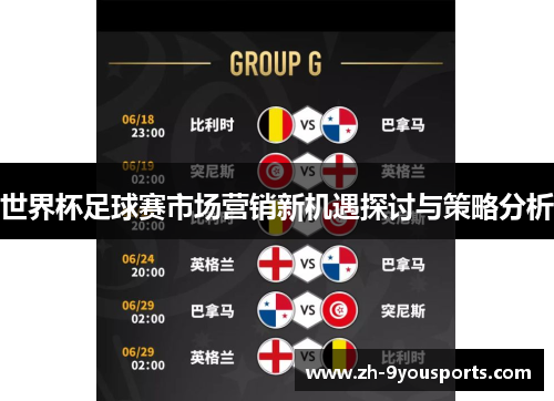 世界杯足球赛市场营销新机遇探讨与策略分析 世界杯足球赛市场营销新机遇探讨与策略分析