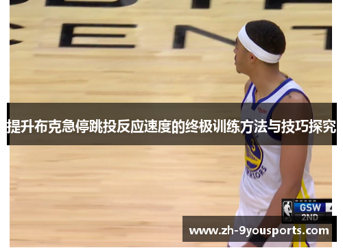 提升布克急停跳投反应速度的终极训练方法与技巧探究 提升布克急停跳投反应速度的终极训练方法与技巧探究