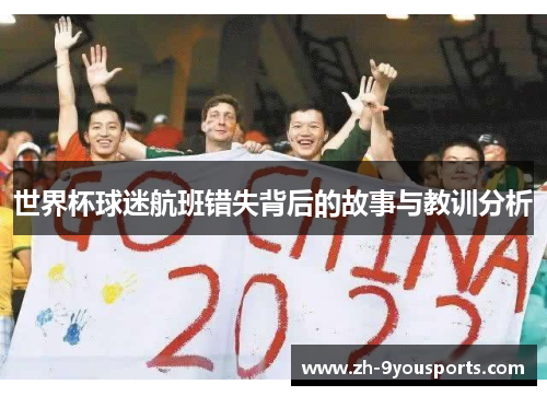 世界杯球迷航班错失背后的故事与教训分析 世界杯球迷航班错失背后的故事与教训分析