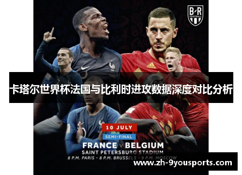 卡塔尔世界杯法国与比利时进攻数据深度对比分析 卡塔尔世界杯法国与比利时进攻数据深度对比分析