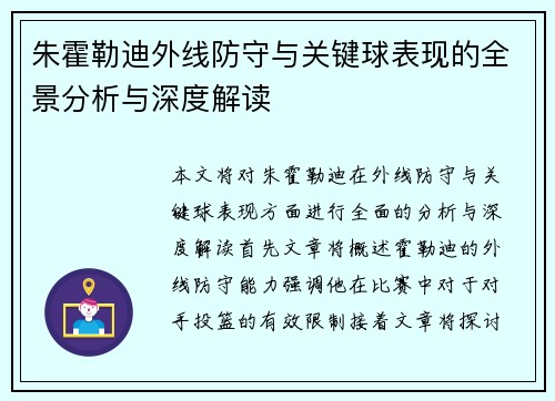 朱霍勒迪外线防守与关键球表现的全景分析与深度解读 朱霍勒迪外线防守与关键球表现的全景分析与深度解读