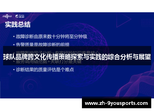 球队品牌跨文化传播策略探索与实践的综合分析与展望 球队品牌跨文化传播策略探索与实践的综合分析与展望