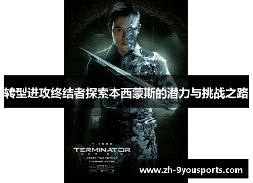 转型进攻终结者探索本西蒙斯的潜力与挑战之路 转型进攻终结者探索本西蒙斯的潜力与挑战之路