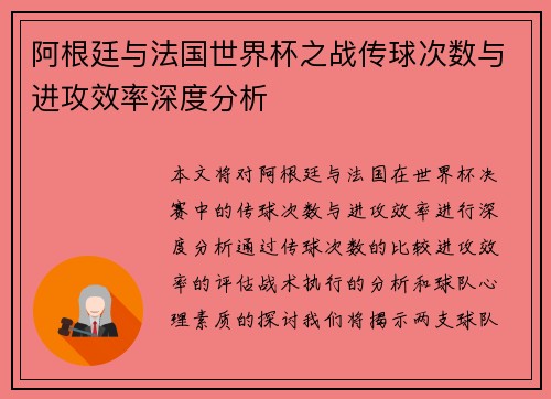 阿根廷与法国世界杯之战传球次数与进攻效率深度分析 阿根廷与法国世界杯之战传球次数与进攻效率深度分析