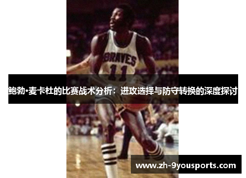 鲍勃·麦卡杜的比赛战术分析：进攻选择与防守转换的深度探讨
