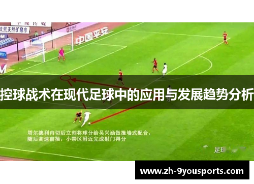 控球战术在现代足球中的应用与发展趋势分析 控球战术在现代足球中的应用与发展趋势分析