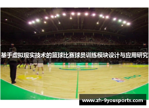 基于虚拟现实技术的篮球比赛球员训练模块设计与应用研究