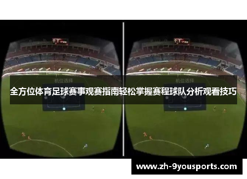 全方位体育足球赛事观赛指南轻松掌握赛程球队分析观看技巧 全方位体育足球赛事观赛指南轻松掌握赛程球队分析观看技巧