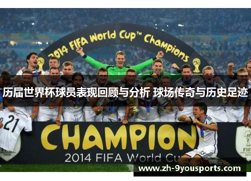 历届世界杯球员表现回顾与分析 球场传奇与历史足迹 历届世界杯球员表现回顾与分析 球场传奇与历史足迹