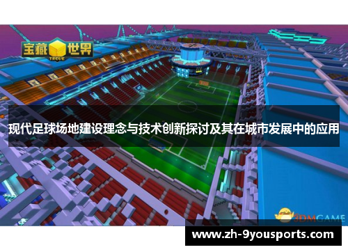 现代足球场地建设理念与技术创新探讨及其在城市发展中的应用