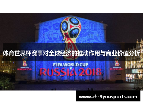 体育世界杯赛事对全球经济的推动作用与商业价值分析 体育世界杯赛事对全球经济的推动作用与商业价值分析