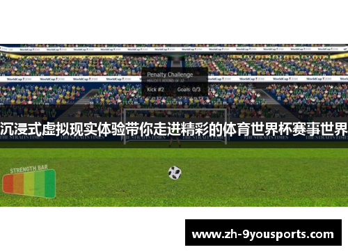 沉浸式虚拟现实体验带你走进精彩的体育世界杯赛事世界 沉浸式虚拟现实体验带你走进精彩的体育世界杯赛事世界