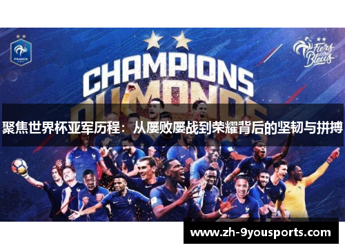 聚焦世界杯亚军历程：从屡败屡战到荣耀背后的坚韧与拼搏