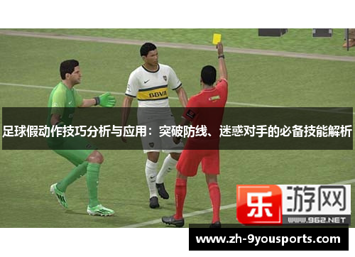 足球假动作技巧分析与应用:突破防线、迷惑对手的必备技能解析 足球假动作技巧分析与应用:突破防线、迷惑对手的必备技能解析