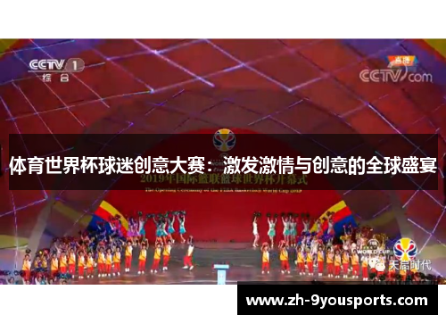 体育世界杯球迷创意大赛:激发激情与创意的全球盛宴 体育世界杯球迷创意大赛:激发激情与创意的全球盛宴