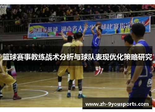 篮球赛事教练战术分析与球队表现优化策略研究 篮球赛事教练战术分析与球队表现优化策略研究