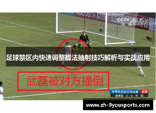 足球禁区内快速调整脚法抽射技巧解析与实战应用