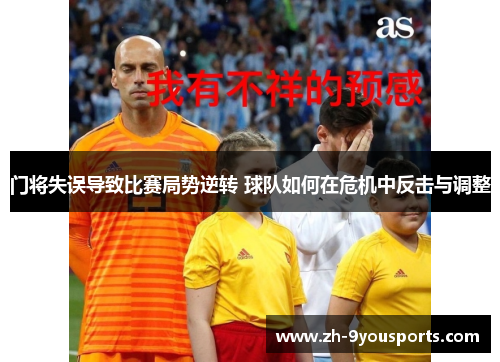 门将失误导致比赛局势逆转 球队如何在危机中反击与调整 门将失误导致比赛局势逆转 球队如何在危机中反击与调整