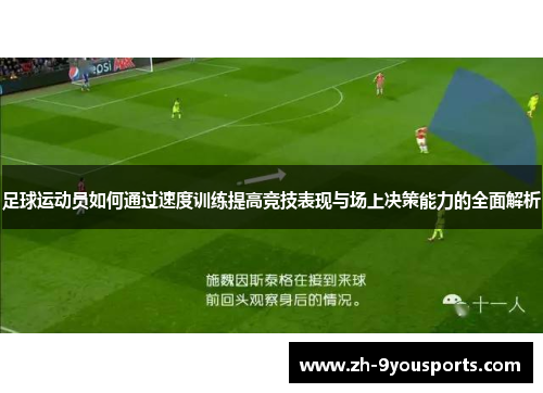 足球运动员如何通过速度训练提高竞技表现与场上决策能力的全面解析