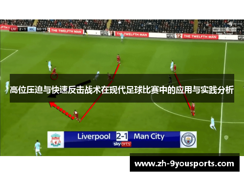 高位压迫与快速反击战术在现代足球比赛中的应用与实践分析 高位压迫与快速反击战术在现代足球比赛中的应用与实践分析