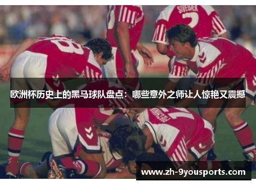 欧洲杯历史上的黑马球队盘点:哪些意外之师让人惊艳又震撼 欧洲杯历史上的黑马球队盘点:哪些意外之师让人惊艳又震撼