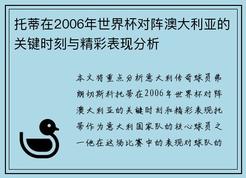 托蒂在2006年世界杯对阵澳大利亚的关键时刻与精彩表现分析 托蒂在2006年世界杯对阵澳大利亚的关键时刻与精彩表现分析