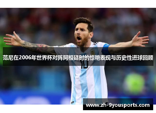 范尼在2006年世界杯对阵阿根廷时的惊艳表现与历史性进球回顾 范尼在2006年世界杯对阵阿根廷时的惊艳表现与历史性进球回顾