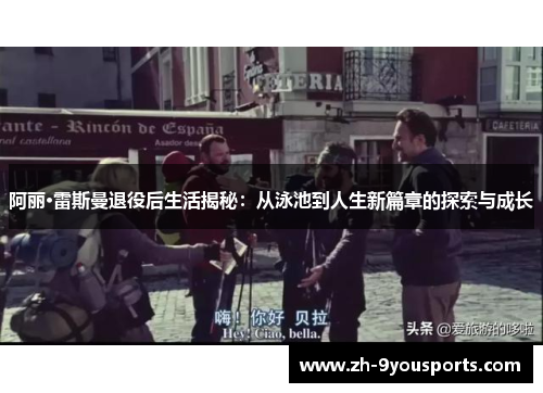 阿丽·雷斯曼退役后生活揭秘:从泳池到人生新篇章的探索与成长 阿丽·雷斯曼退役后生活揭秘:从泳池到人生新篇章的探索与成长