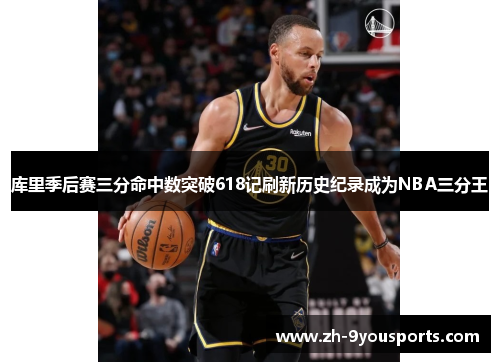 库里季后赛三分命中数突破618记刷新历史纪录成为NBA三分王 库里季后赛三分命中数突破618记刷新历史纪录成为NBA三分王