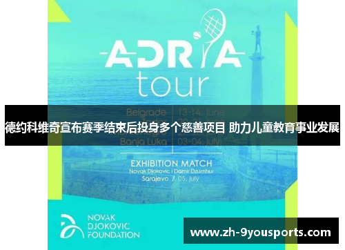 德约科维奇宣布赛季结束后投身多个慈善项目 助力儿童教育事业发展