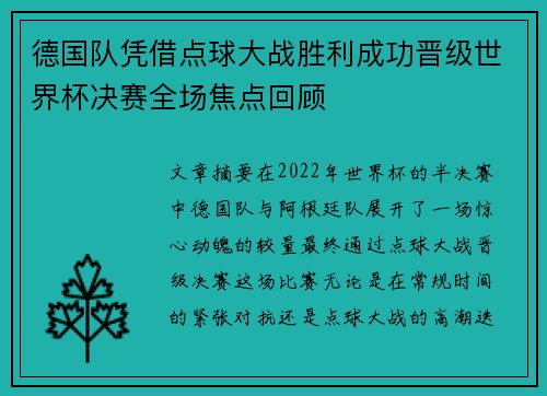 德国队凭借点球大战胜利成功晋级世界杯决赛全场焦点回顾 德国队凭借点球大战胜利成功晋级世界杯决赛全场焦点回顾