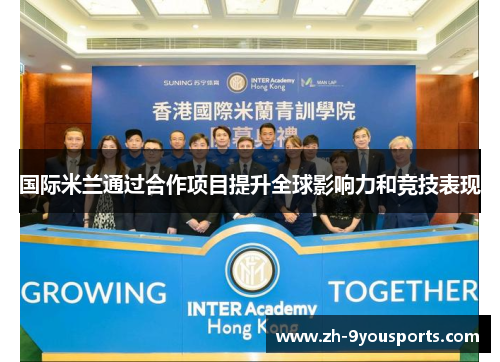国际米兰通过合作项目提升全球影响力和竞技表现 国际米兰通过合作项目提升全球影响力和竞技表现