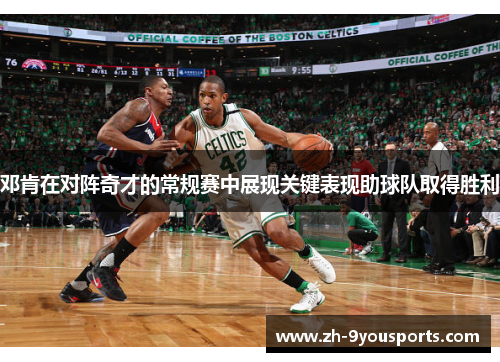 邓肯在对阵奇才的常规赛中展现关键表现助球队取得胜利 邓肯在对阵奇才的常规赛中展现关键表现助球队取得胜利