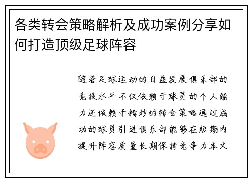 各类转会策略解析及成功案例分享如何打造顶级足球阵容 各类转会策略解析及成功案例分享如何打造顶级足球阵容