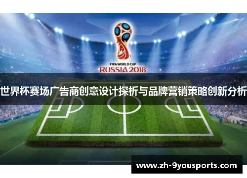 世界杯赛场广告商创意设计探析与品牌营销策略创新分析 世界杯赛场广告商创意设计探析与品牌营销策略创新分析