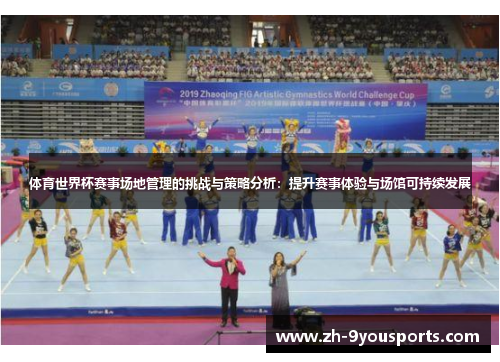 体育世界杯赛事场地管理的挑战与策略分析：提升赛事体验与场馆可持续发展