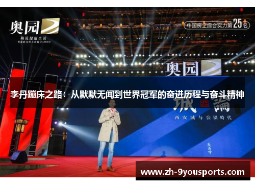 李丹蹦床之路:从默默无闻到世界冠军的奋进历程与奋斗精神 李丹蹦床之路:从默默无闻到世界冠军的奋进历程与奋斗精神