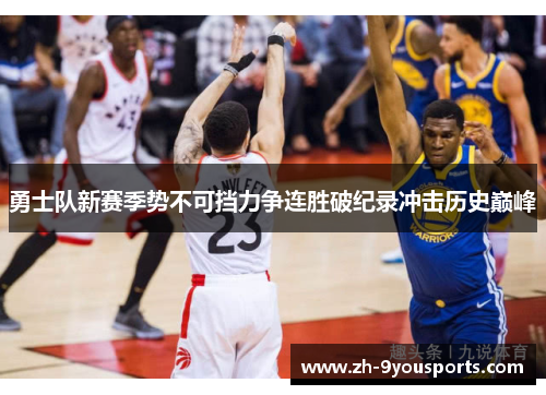 勇士队新赛季势不可挡力争连胜破纪录冲击历史巅峰 勇士队新赛季势不可挡力争连胜破纪录冲击历史巅峰