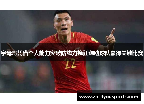 字母哥凭借个人能力突破防线力挽狂澜助球队赢得关键比赛