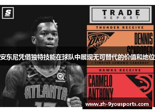 安东尼凭借独特技能在球队中展现无可替代的价值和地位 安东尼凭借独特技能在球队中展现无可替代的价值和地位