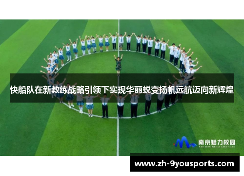 快船队在新教练战略引领下实现华丽蜕变扬帆远航迈向新辉煌 快船队在新教练战略引领下实现华丽蜕变扬帆远航迈向新辉煌