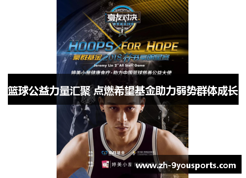 篮球公益力量汇聚 点燃希望基金助力弱势群体成长 篮球公益力量汇聚 点燃希望基金助力弱势群体成长