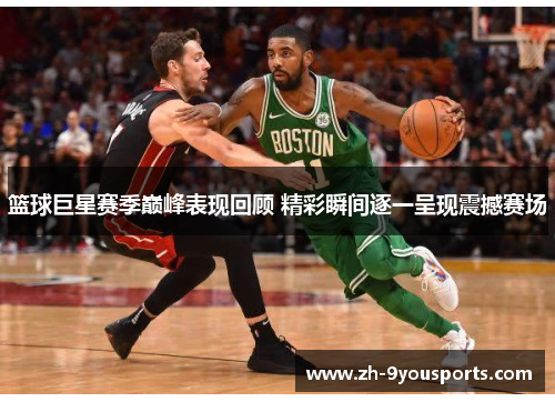 篮球巨星赛季巅峰表现回顾 精彩瞬间逐一呈现震撼赛场