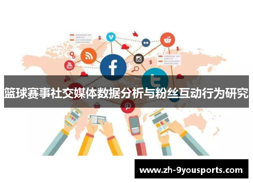篮球赛事社交媒体数据分析与粉丝互动行为研究