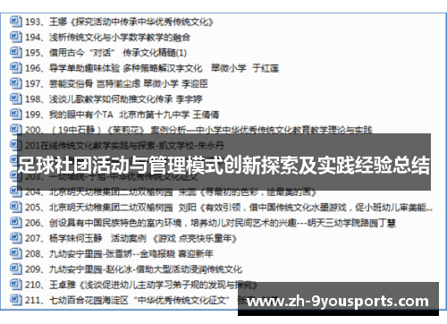足球社团活动与管理模式创新探索及实践经验总结 足球社团活动与管理模式创新探索及实践经验总结