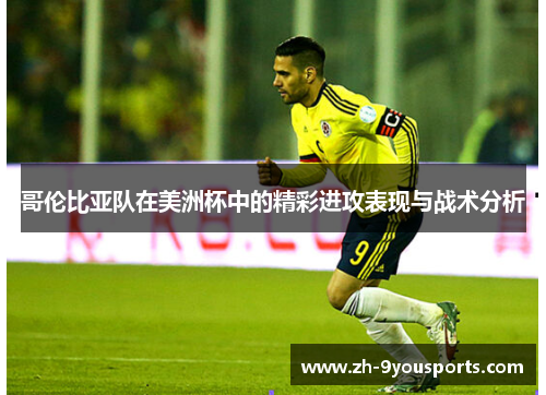 哥伦比亚队在美洲杯中的精彩进攻表现与战术分析 哥伦比亚队在美洲杯中的精彩进攻表现与战术分析