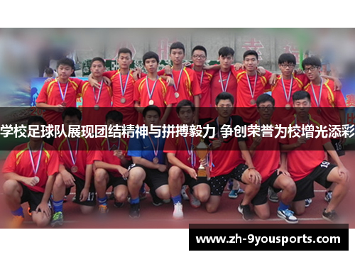 学校足球队展现团结精神与拼搏毅力 争创荣誉为校增光添彩 学校足球队展现团结精神与拼搏毅力 争创荣誉为校增光添彩