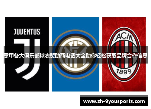 意甲各大俱乐部球衣赞助商电话大全助你轻松获取品牌合作信息 意甲各大俱乐部球衣赞助商电话大全助你轻松获取品牌合作信息