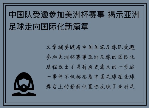 中国队受邀参加美洲杯赛事 揭示亚洲足球走向国际化新篇章 中国队受邀参加美洲杯赛事 揭示亚洲足球走向国际化新篇章