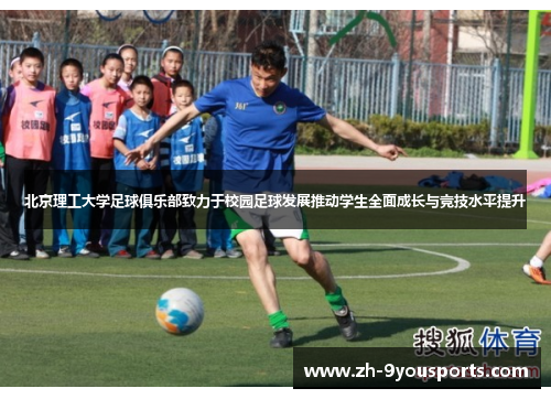 北京理工大学足球俱乐部致力于校园足球发展推动学生全面成长与竞技水平提升 北京理工大学足球俱乐部致力于校园足球发展推动学生全面成长与竞技水平提升
